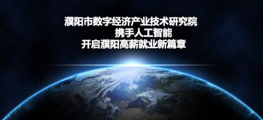 從職場新兵到技術(shù)咨詢專家 我在濮陽市數(shù)字經(jīng)濟(jì)產(chǎn)業(yè)技術(shù)研究院的成長之路